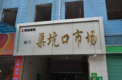 渠坑口市场旧貌换新颜