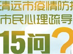 抗疫中的信心丨清远市发布疫情防控市民心理疏