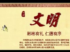 社会主义核心价值观 | 文明篇