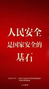 习近平：人民安全是国家安全的基石