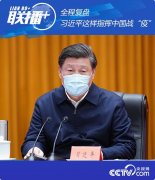 疫情防控 | 全程复盘 习近平这样指挥中国战“疫