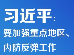 疫情防控 | 习近平：要加强重点地区、重点场所