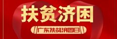 文明清远 | 2020年 “广东扶贫济困日” 活动倡议