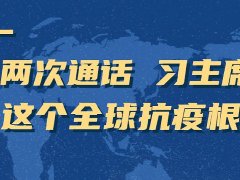 疫情防控 | 两次通话 习主席再谈这个全球抗疫根