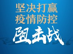 精神文明教育 | 广东清远开展“疫情防控+”四项