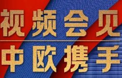 这场视频会见，习近平纵论“后疫情时代”中欧