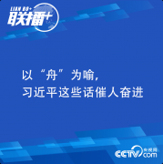 习近平精神 | 以“舟”为喻，习近平这些话催人