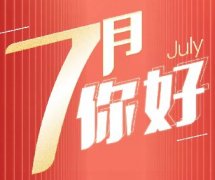 新的征程 | 7月，你好！