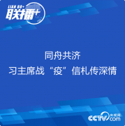 指示精神 | 同舟共济 习主席战“疫”信札传深情